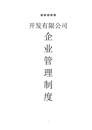 房地产企业管理制度手册(最全合集).docx