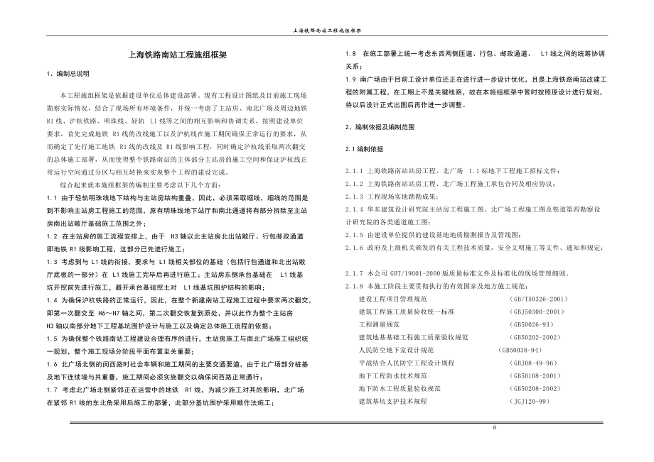 上海铁路南站总体施工框架施工组织设计.docx_第1页