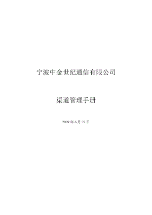 宁波某通讯公司渠道管理手册.docx