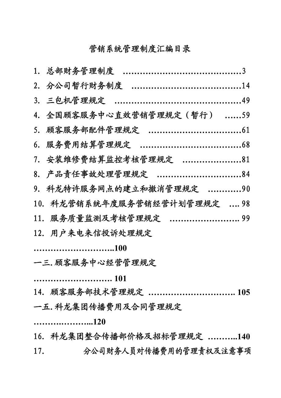 某企业营销系统管理手册.docx_第1页