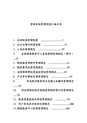 科龙营销系统管理手册（DOC 372页）.docx