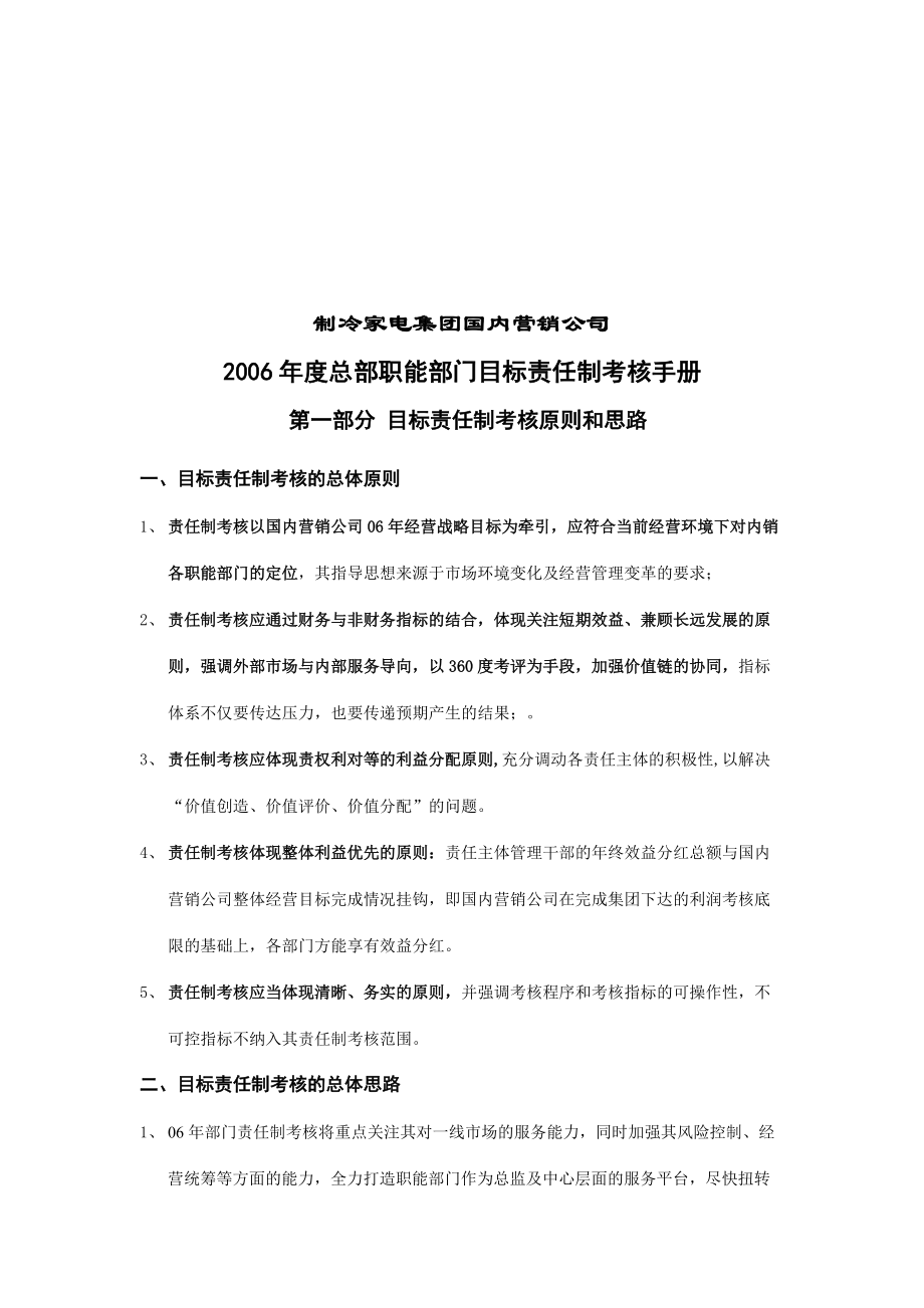 国内营销公司职能部门目标责任考核手册.docx_第1页