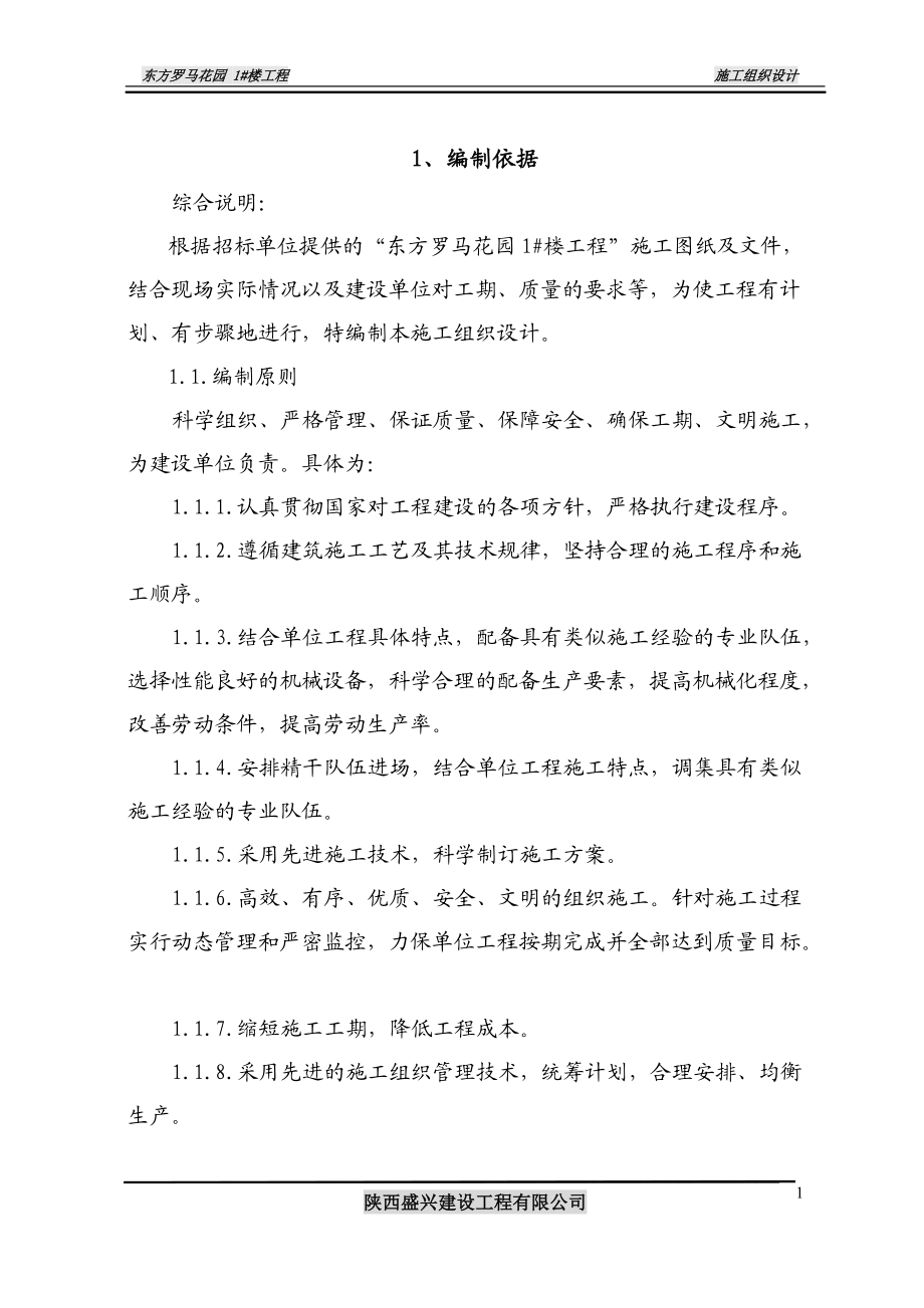 东方罗马花园1楼工程.docx_第1页