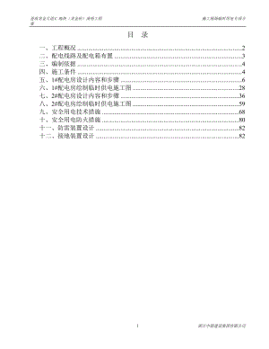 施工现场临时用电组织设计概述(doc 83页).docx