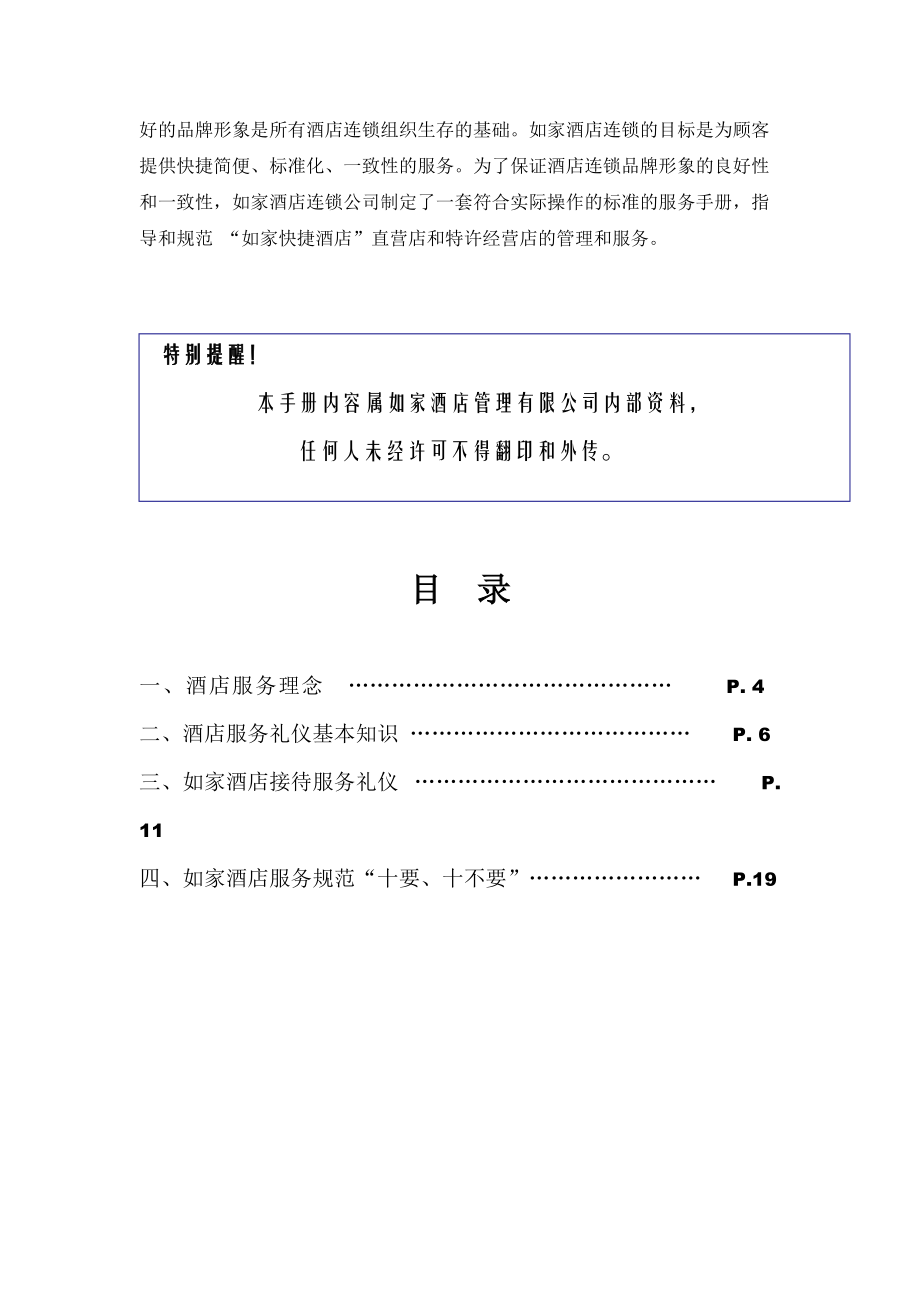 酒店连锁公司服务及礼仪管理手册.docx_第3页