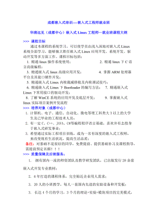 华清远见嵌入式Linux工程师就业班.docx