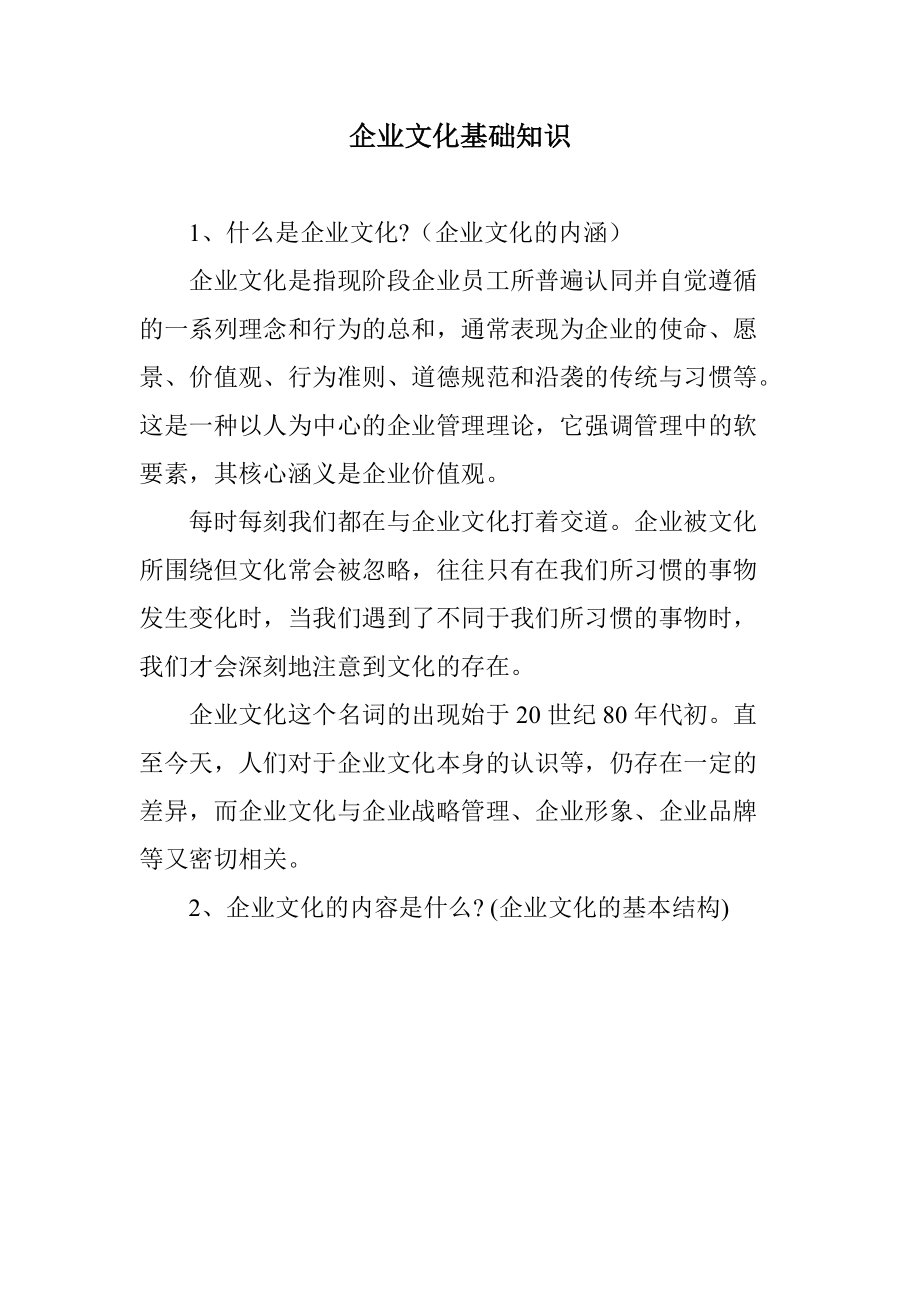 企业文化基础知识.docx_第1页