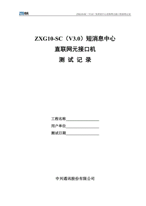 短消息中心直联网元接口机测试记录.docx