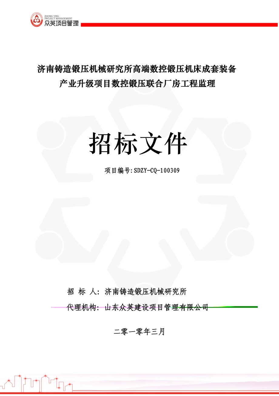 数控锻压联合厂房工程监理招标文件.docx_第1页