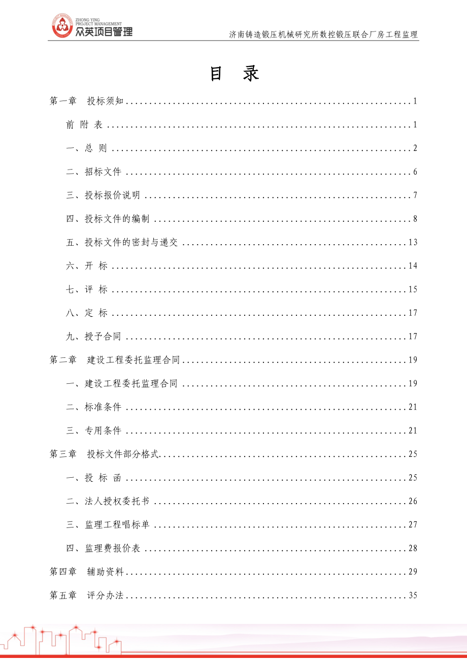 数控锻压联合厂房工程监理招标文件.docx_第2页