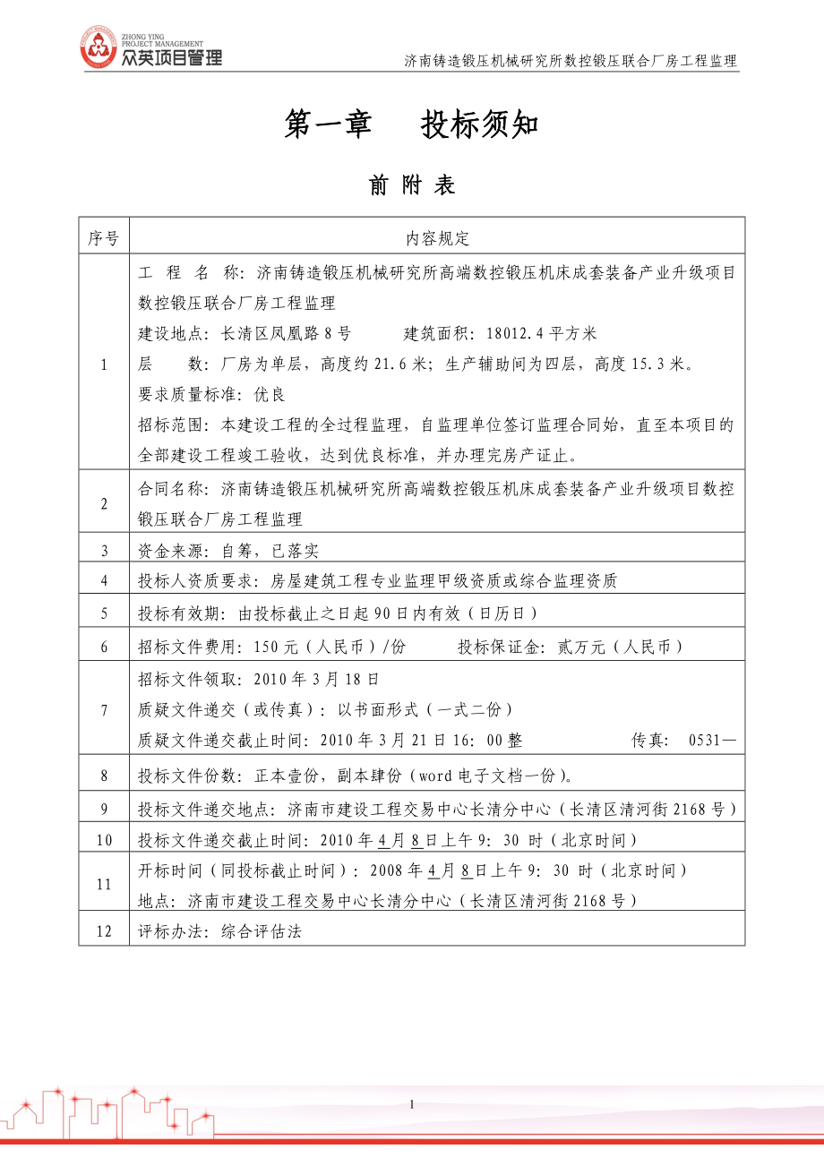 数控锻压联合厂房工程监理招标文件.docx_第3页