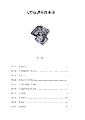 某知名企业人力资源管理手册.docx