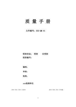 某公司质量手册(DOCX 95页).docx