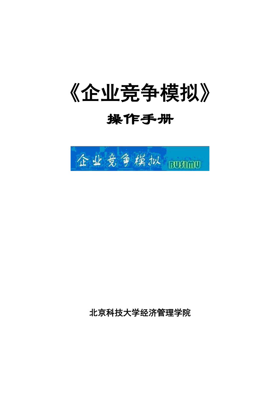 《企业竞争模拟》操作手册.docx_第1页