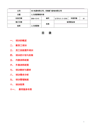 经典培训管理手册(超详细)_计划解决方案_实用文档.docx