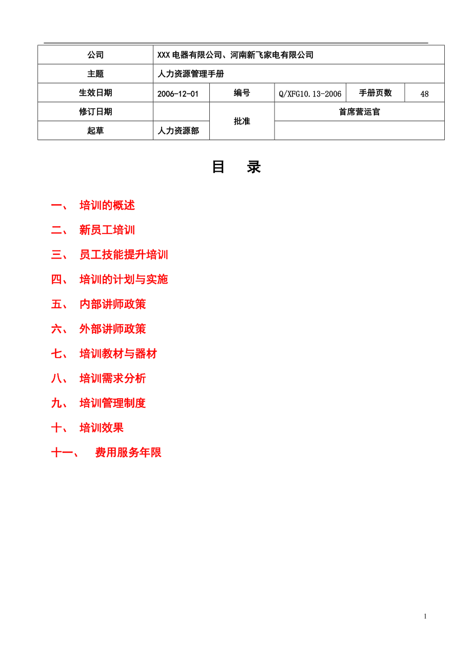 经典培训管理手册(超详细)_计划解决方案_实用文档.docx_第1页