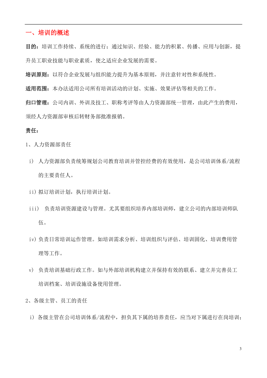 经典培训管理手册(超详细)_计划解决方案_实用文档.docx_第3页