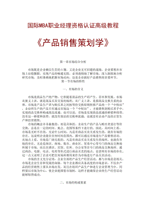 国际MBA职业经理资格认证高级教程.docx