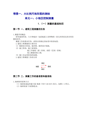 建筑工程测量教案(doc 92页).docx