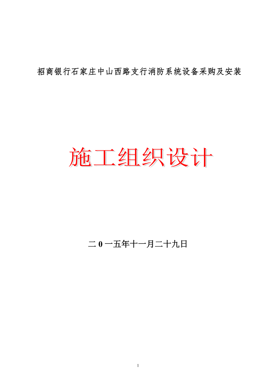 银行消防投标文件.docx_第2页