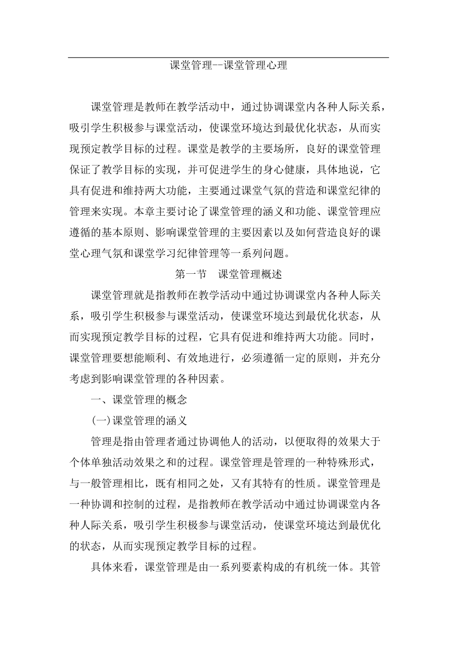 课堂管理心理与纪律管理.docx_第1页