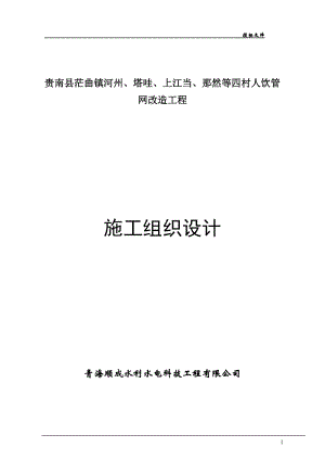 人饮施工组织设计（DOC80页）.docx