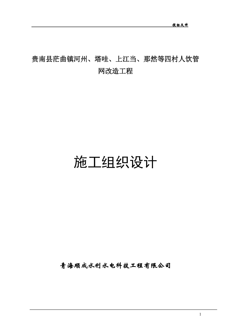 人饮施工组织设计（DOC80页）.docx_第1页