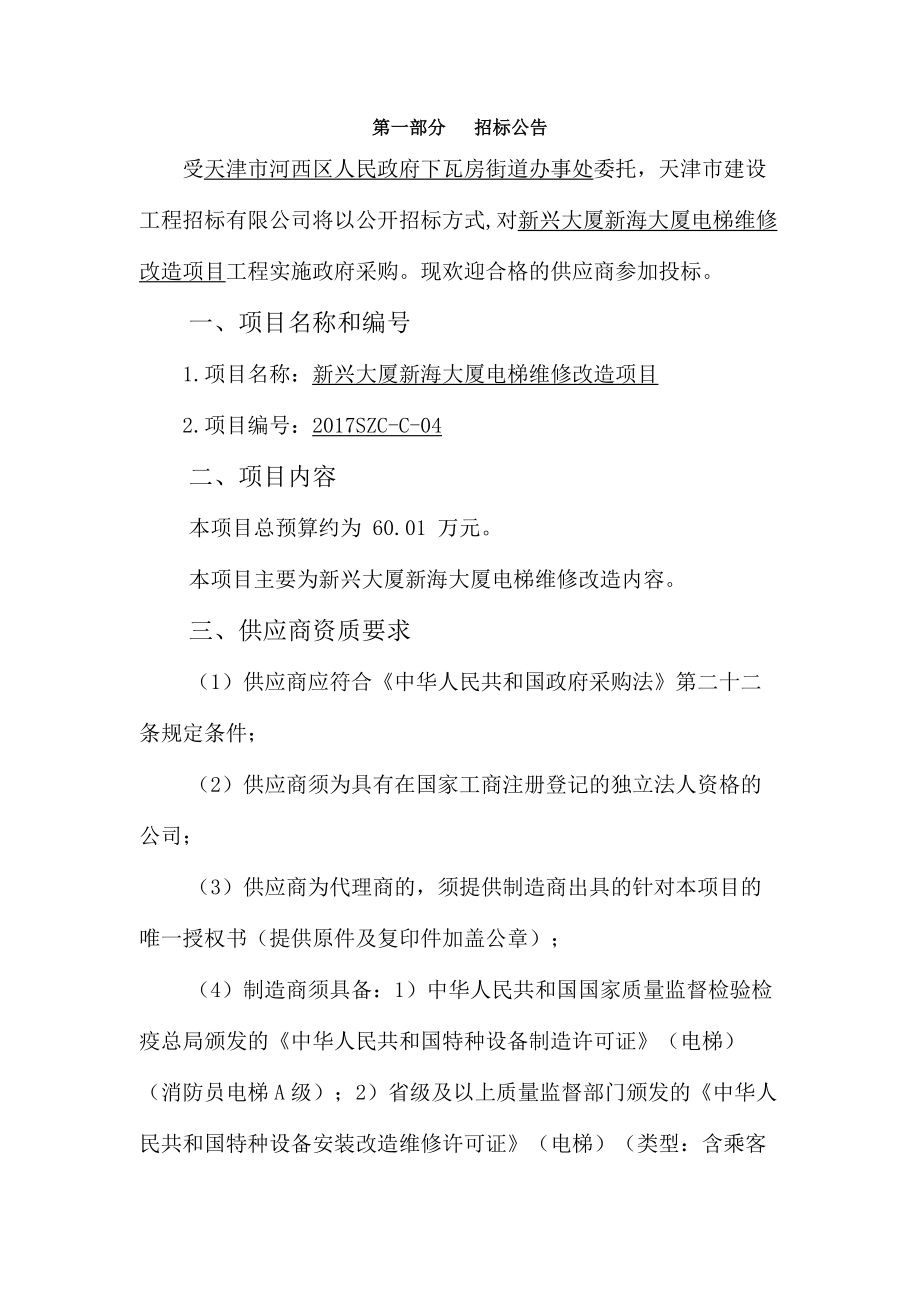 下瓦房街道电梯公开招标文件.docx_第3页