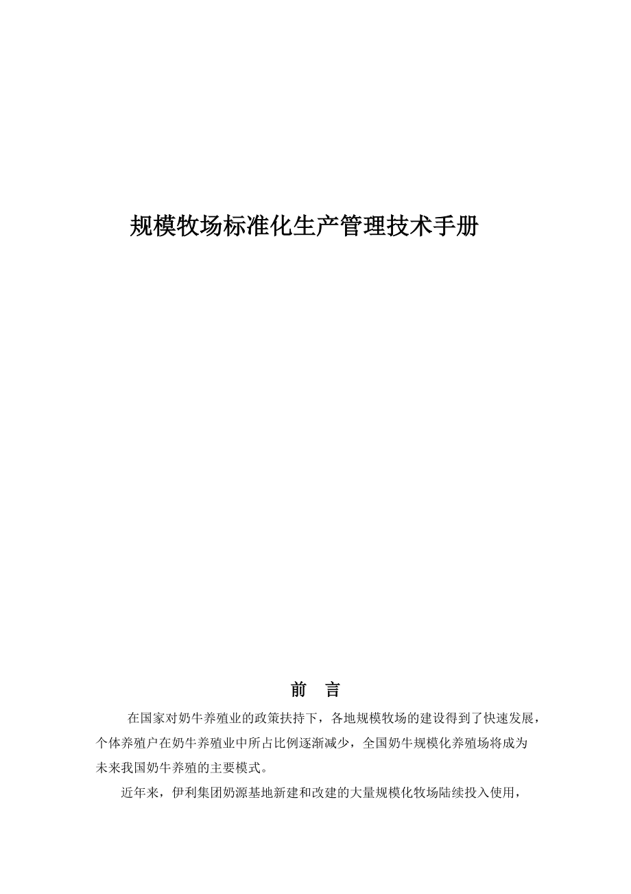 规模牧场标准化生产管理技术手册.docx_第1页