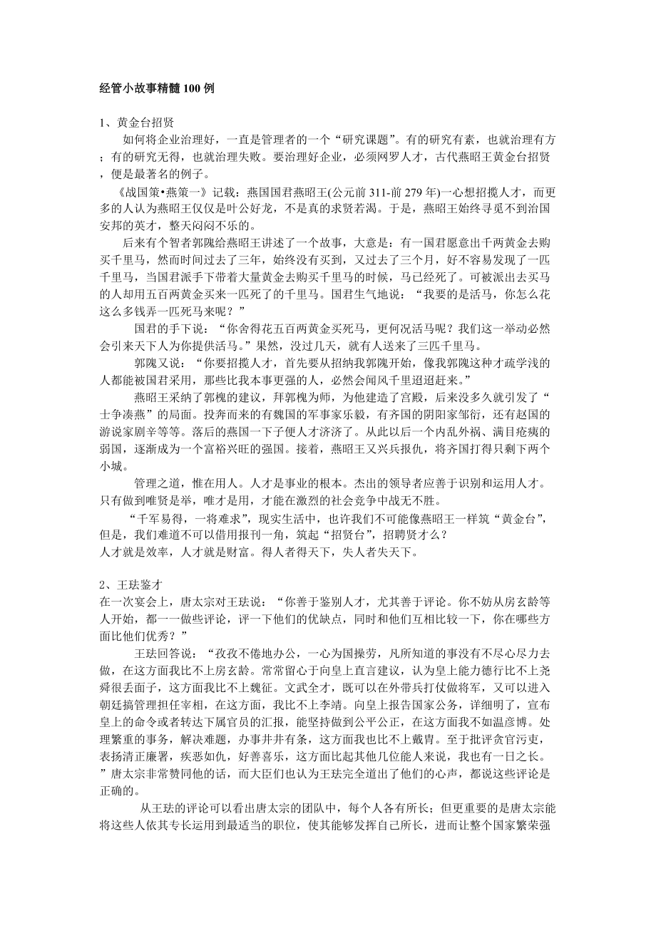 经管小故事精髓100例管理知识.docx_第1页