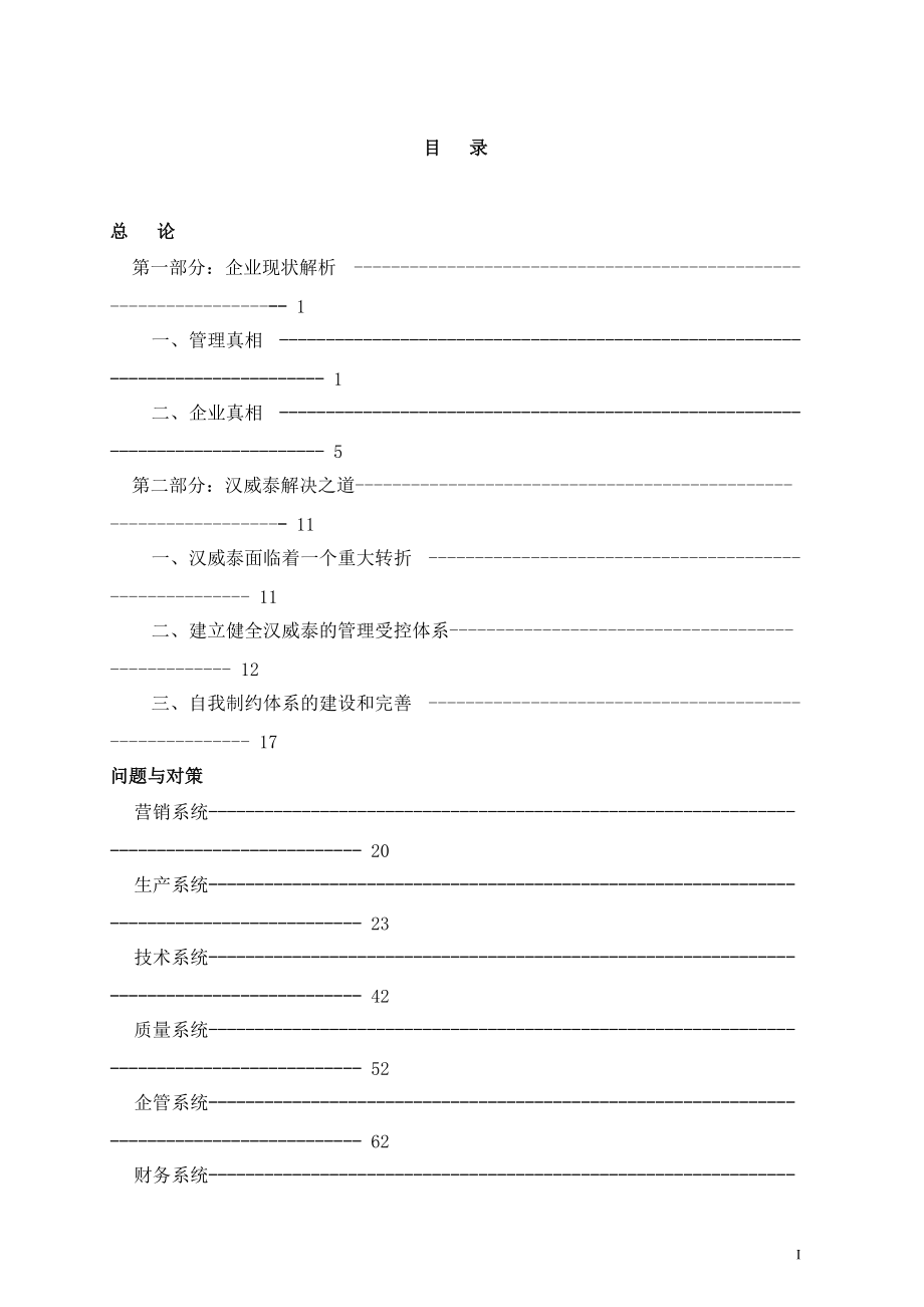 某电器制造公司企业诊断及管理升级方案.docx_第2页