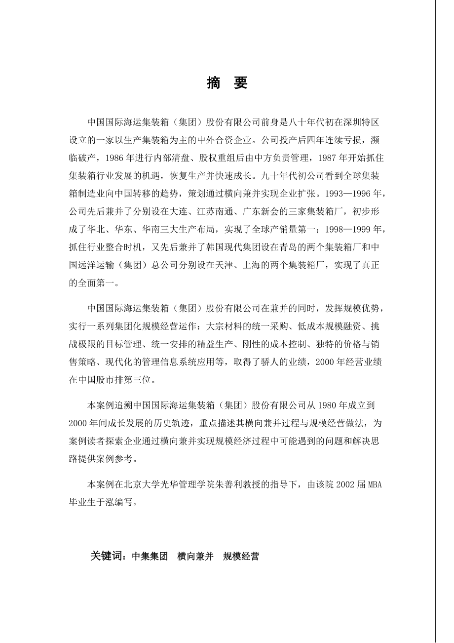 中集横向兼并和规模经营.docx_第2页