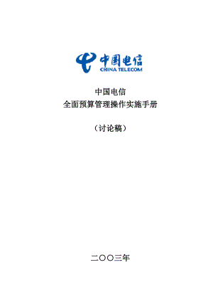 XX电信公司全面预算管理操作实施手册.docx