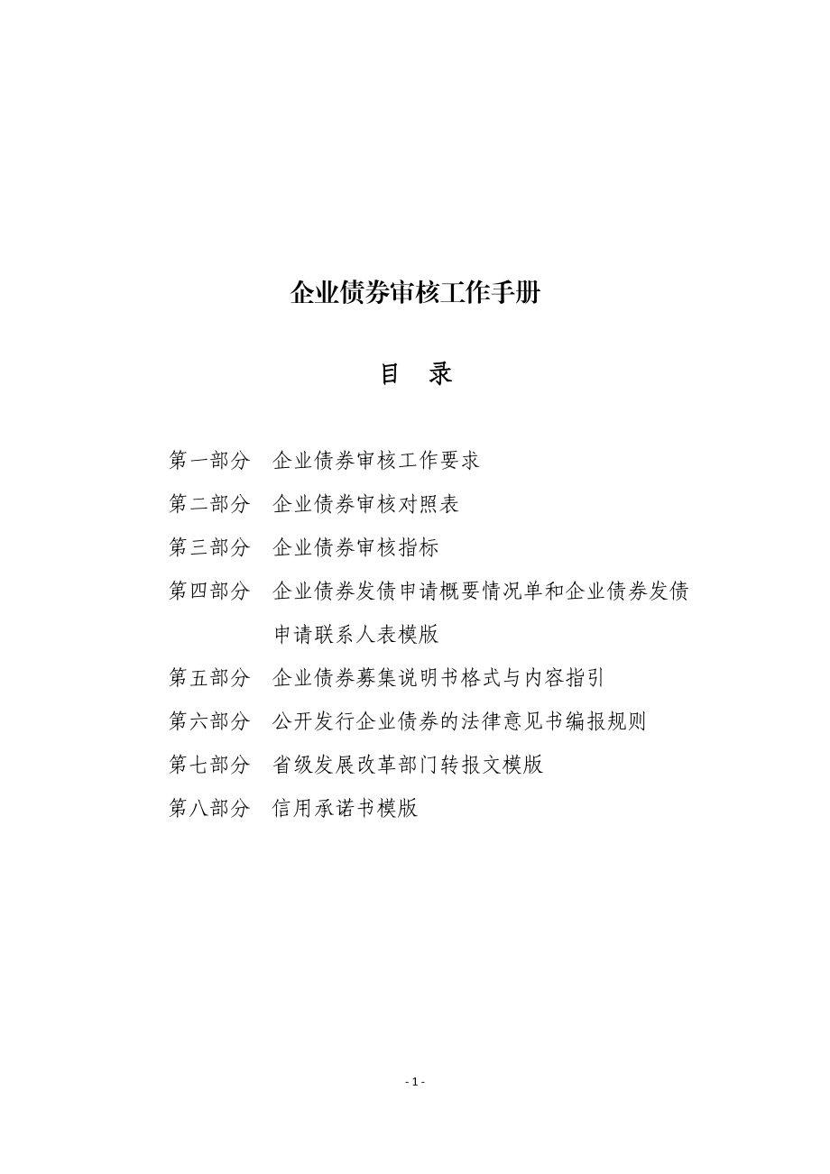 企业债券审核工作手册.doc_第1页