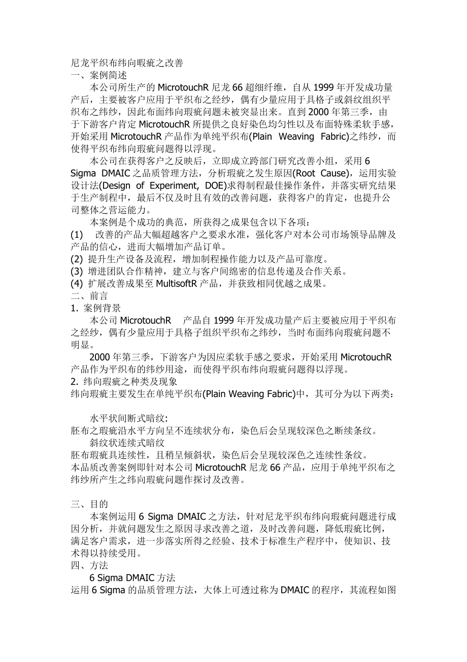 尼龙平织布纬向暇疵之改善.docx_第1页