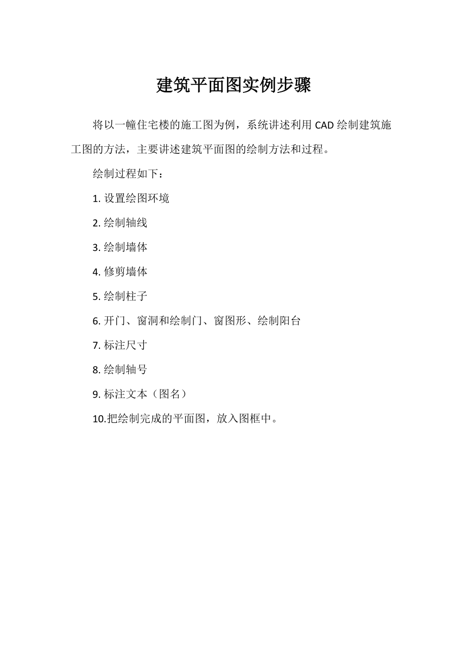 建筑平面图实例步骤.docx_第1页