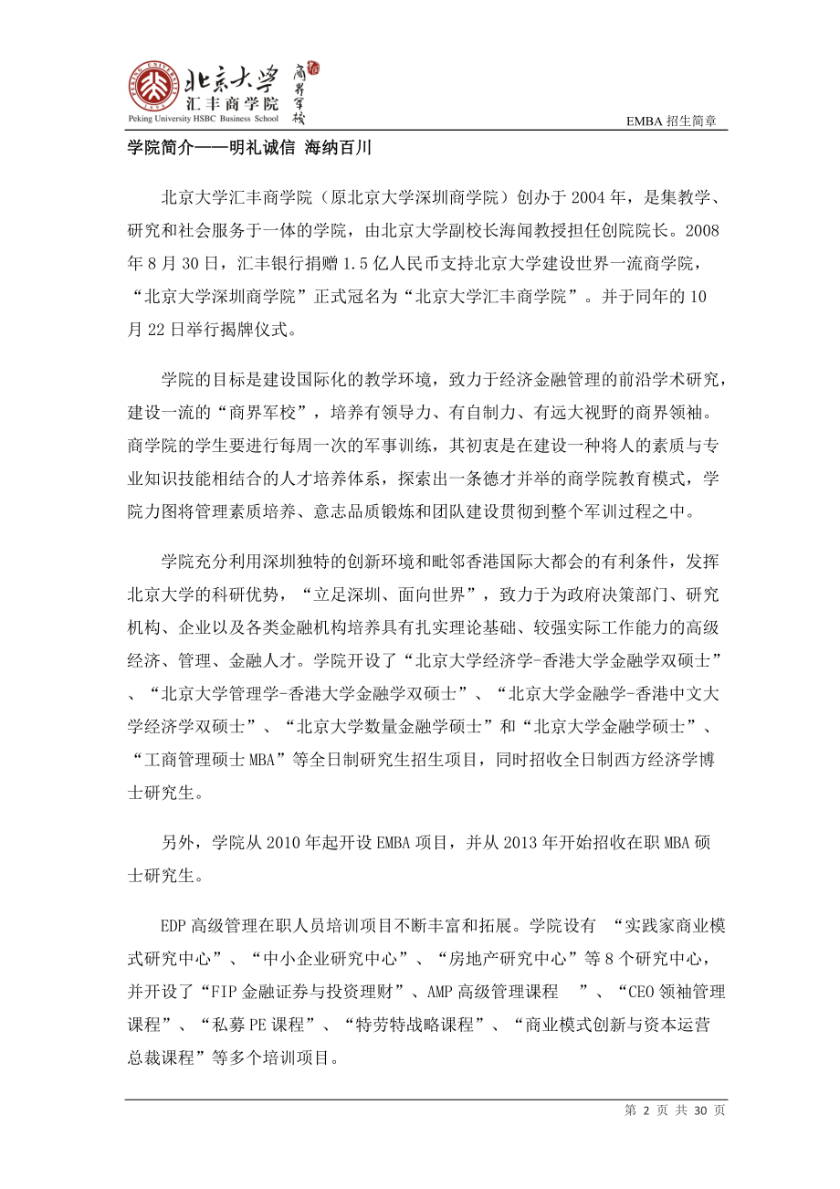 北京大学汇丰商学院EMBA招生简章.docx_第3页