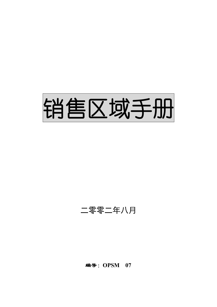 北京某公司销售区域手册.docx_第1页