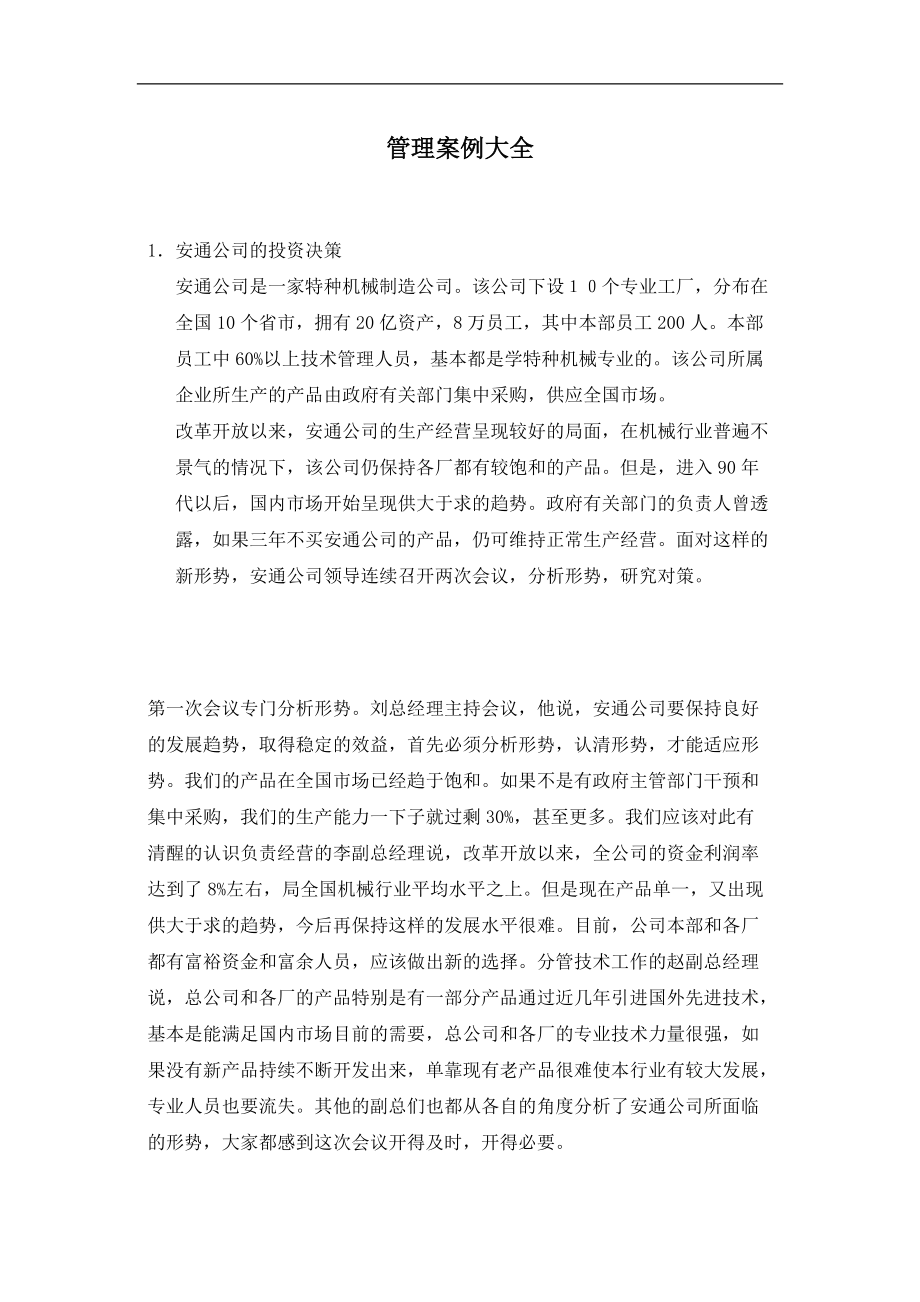 管理案例大全.docx_第1页