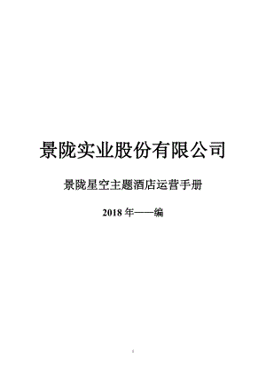 某实业股份有限公司星空主题酒店运营手册.docx