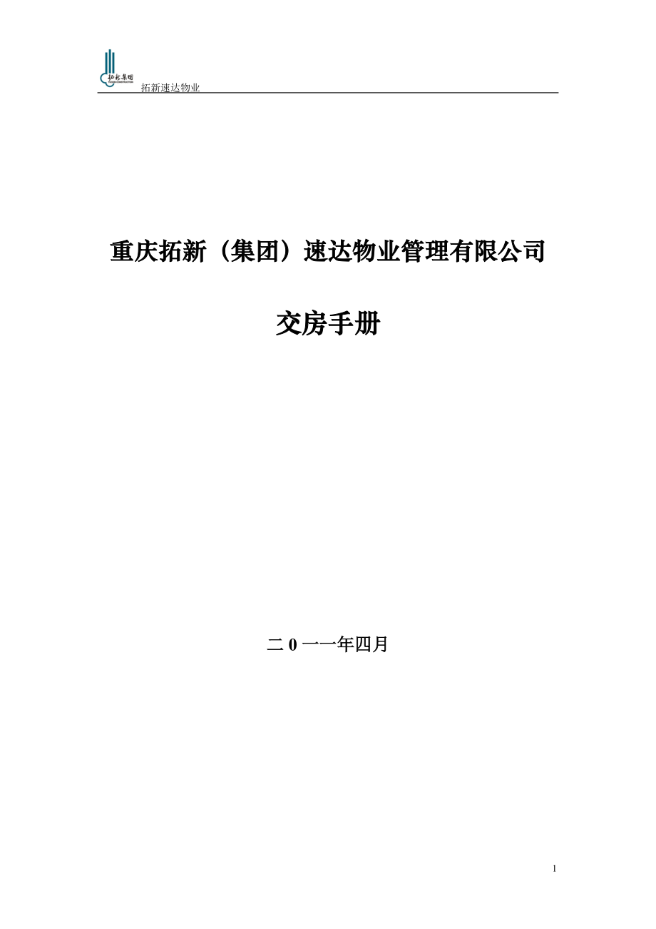 重庆某物业管理有限公司交房手册.docx_第1页