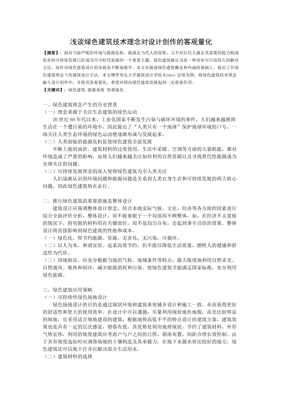 绿色建筑理念.docx_第1页