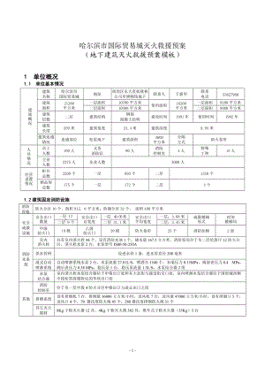 地下建筑灭火救援预案模板(哈尔滨国贸城).docx