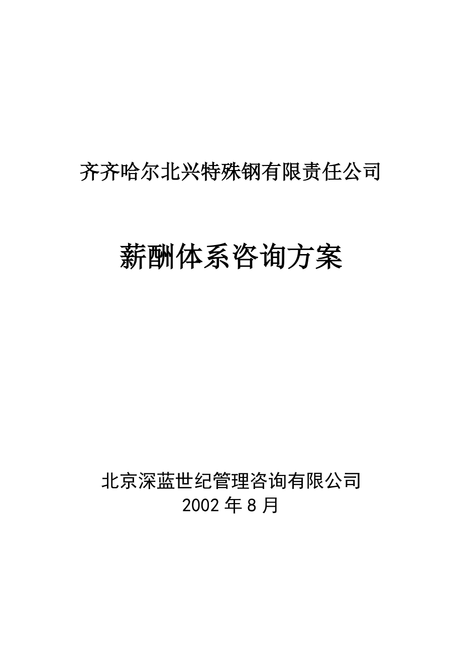 齐齐哈尔北兴特殊钢有限责任公司管理咨询全案3-人力资源-薪酬体系咨询方案(DOC39页).docx_第1页