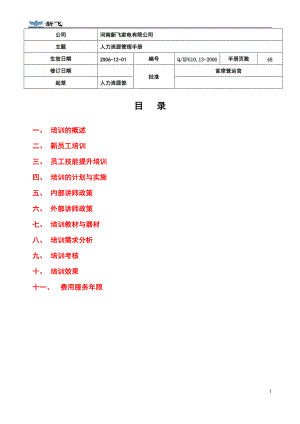 第8章配套案例新飞培训管理手册(1).docx