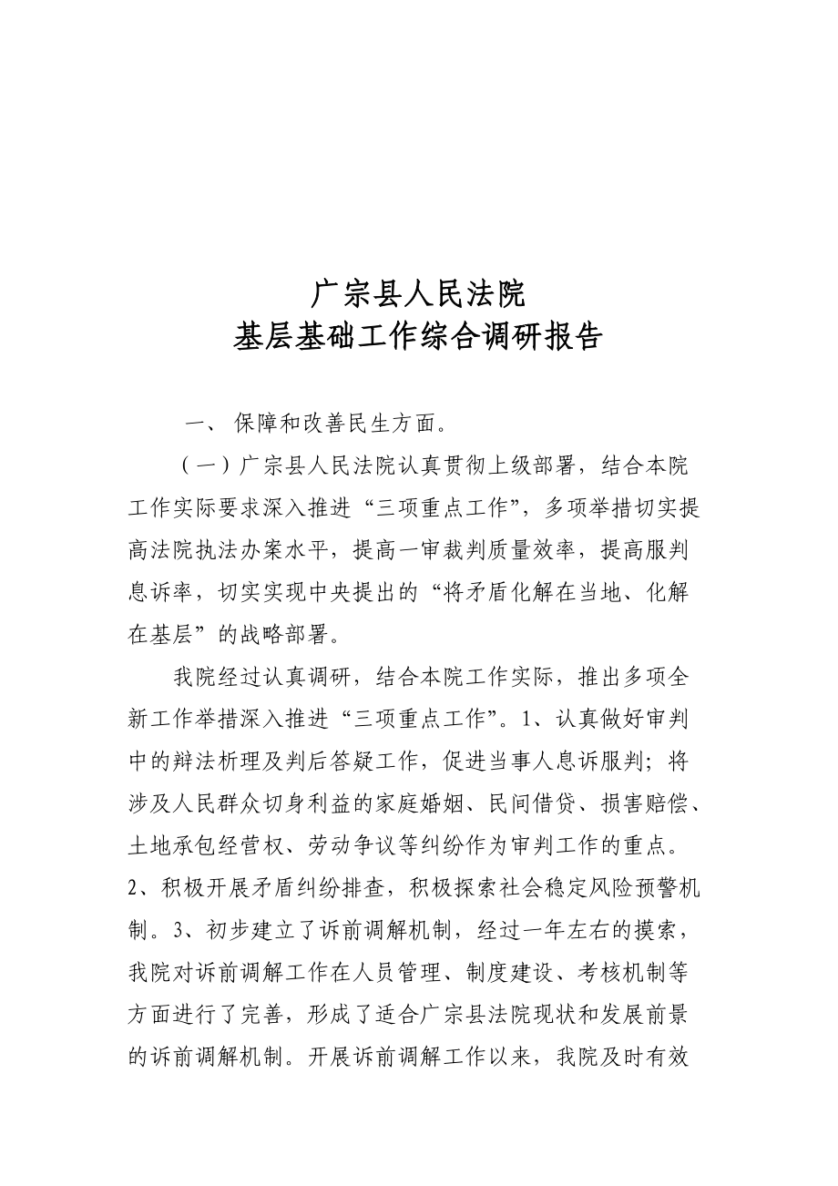 某人民法院基层基础工作综合调研报告.docx_第1页