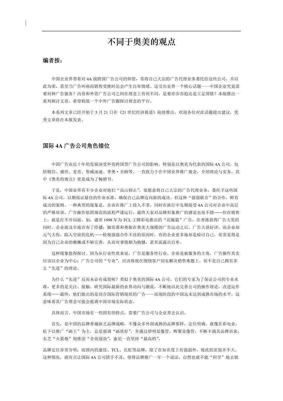 不同于奥美的观点.docx_第1页