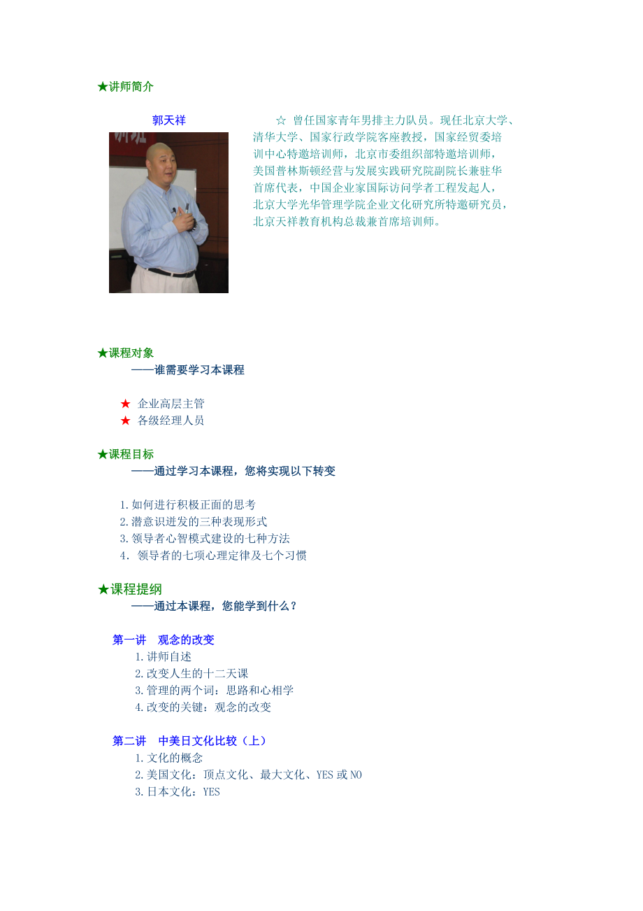 《郭天祥 领导者心智模式建设之道》.docx_第1页