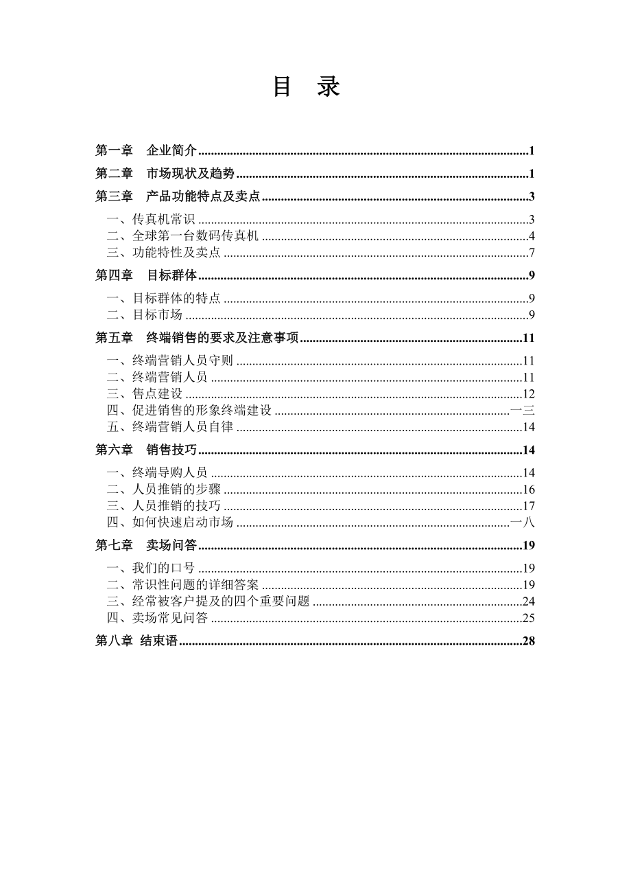 某公司营销指导管理手册.docx_第2页