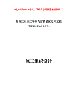 乌苏镇灌区渠首泵站施工组织设计完整版.docx